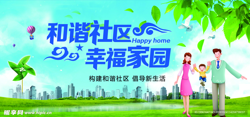 和谐社区 幸福家园