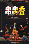 串串香