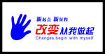 改变从我做起