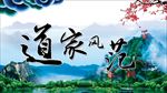 道家风范