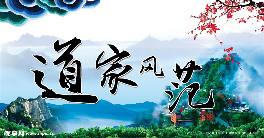道家风范