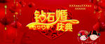 钻石婚庆典
