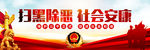 扫黑除恶