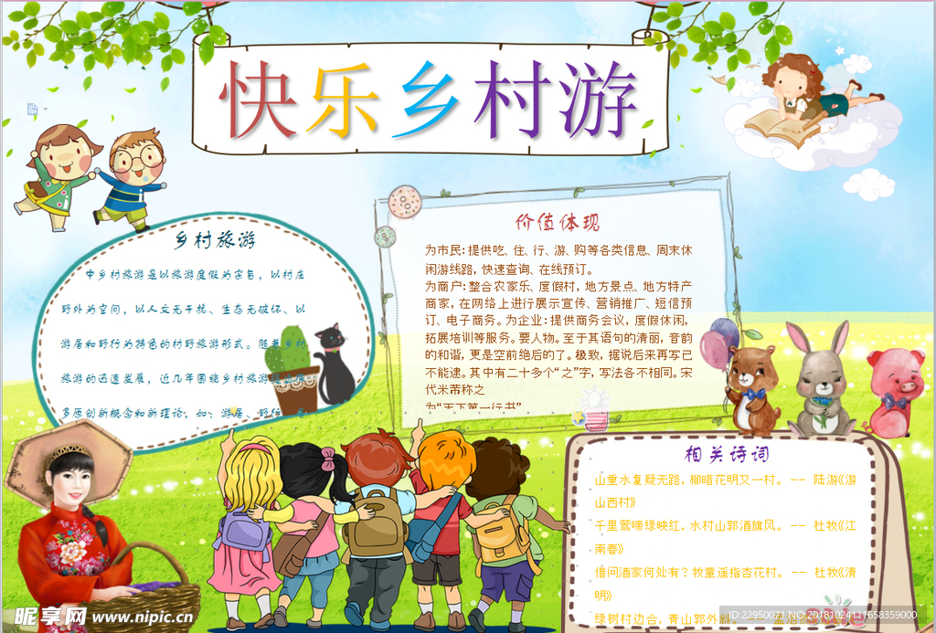 乡村游小报