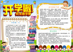 开学小报