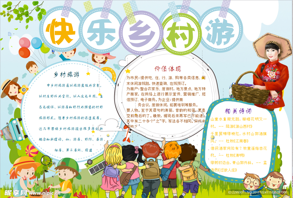 乡村游小报