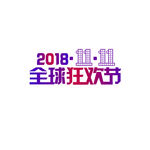 双十一双11全球狂欢节艺术字