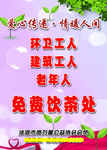 爱心传递 情暖人间 免费饮茶处