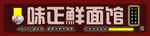 味正鲜面馆 门头设计