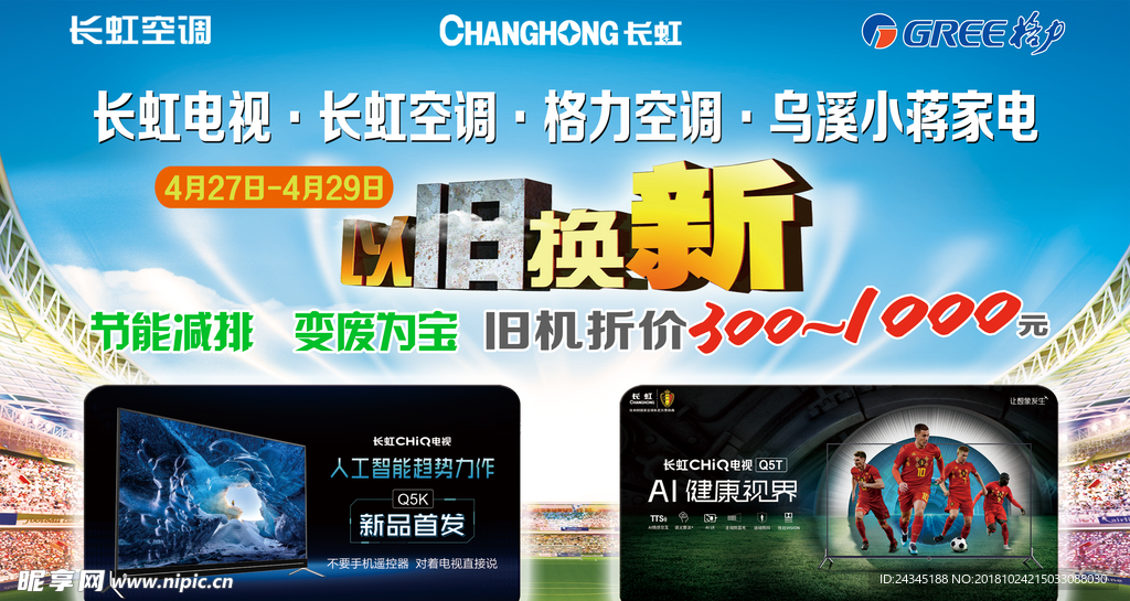 以旧换新