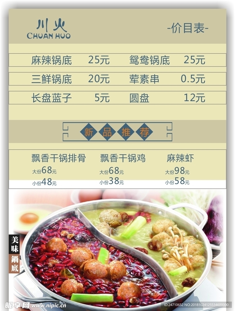 火锅价格目录海报
