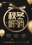 秋冬新风尚
