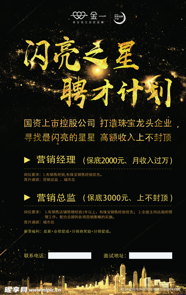 闪亮之星  聘才计划