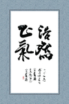 书法 浩然正气
