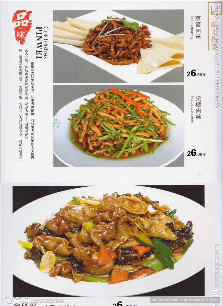 菜单  京酱肉丝