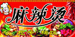 麻辣烫