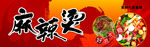 麻辣烫