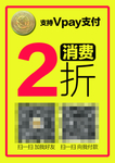 Vpay 支付 消费2折起