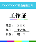 工作证 生活用品  生产部