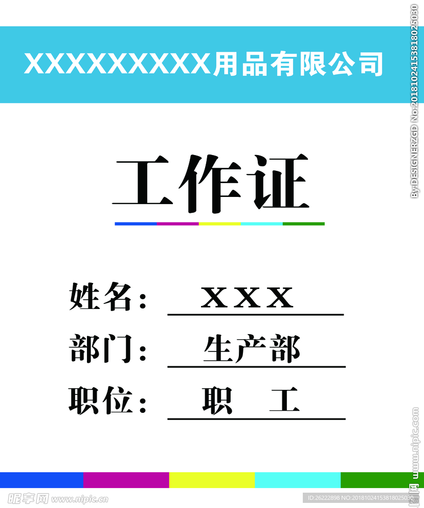 工作证 生活用品  生产部