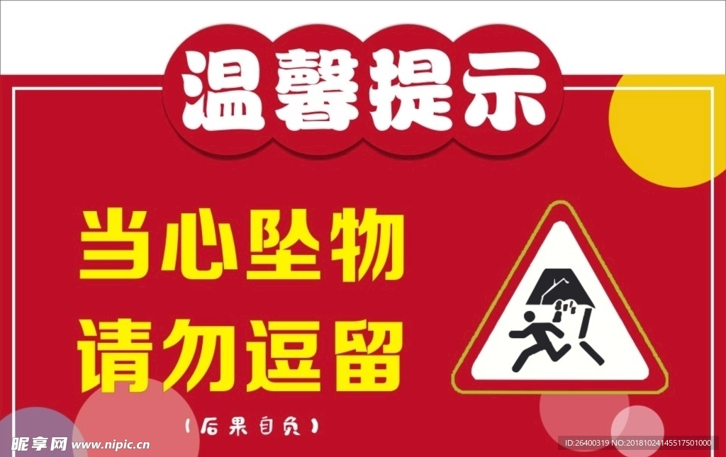 温馨提示 标识牌 提示牌 小清