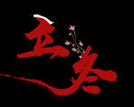 二十四节气立冬艺术字