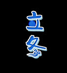 二十四节气立冬艺术字