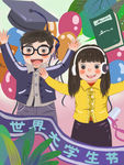 国际大学生节