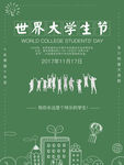 世界大学生节