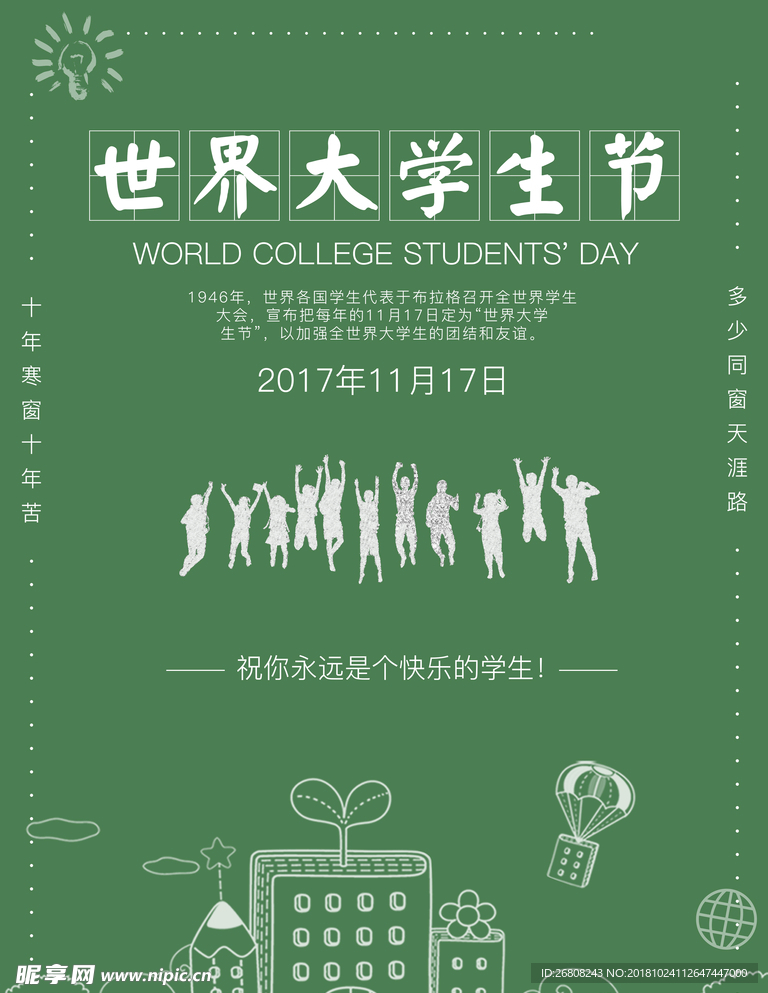 世界大学生节