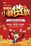 金融小额贷款海报