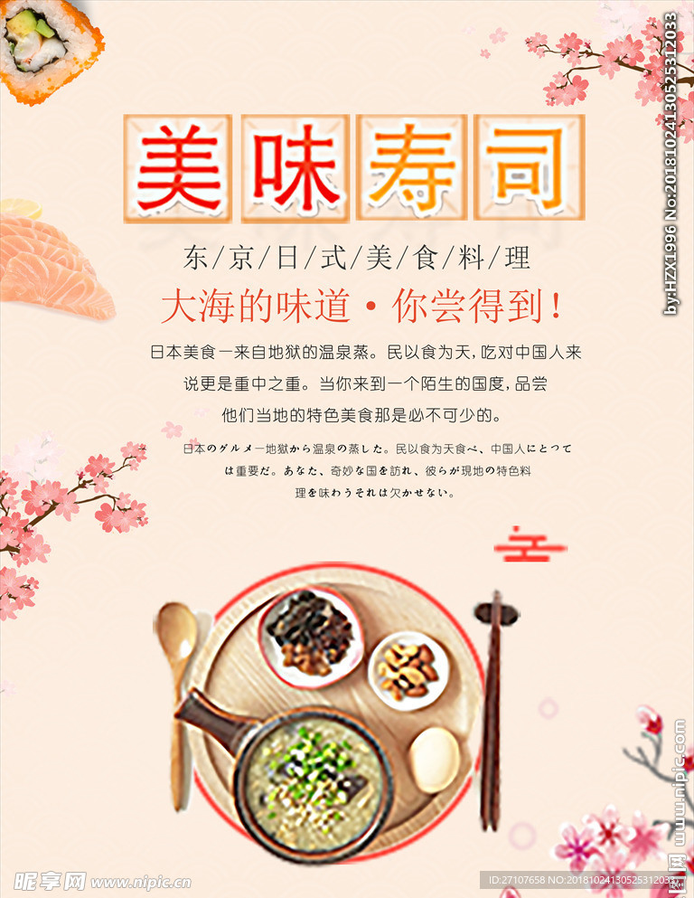 美味寿司海报