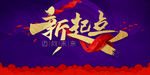 新起点
