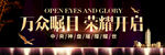 荣耀开启