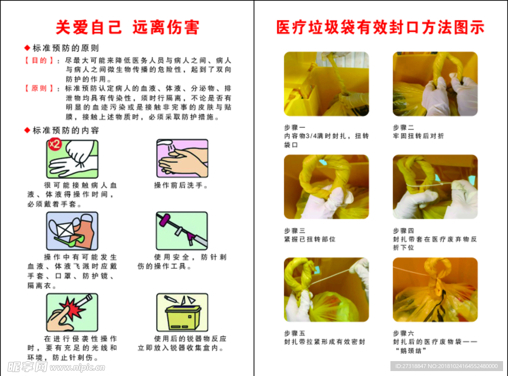 标准预防和垃圾袋
