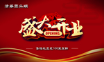 盛大开业