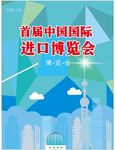 进口博览会展销会楼市加盟宣传