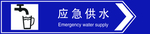 应急供水
