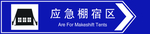 应急停车场