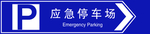 应急停车场