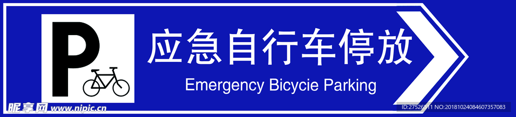应急自行车停放