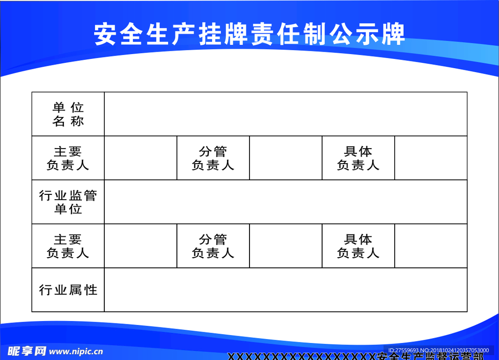 安全生产责任公示牌