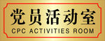 党员活动室牌子