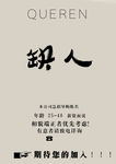 缺人