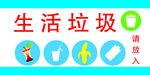 生活垃圾