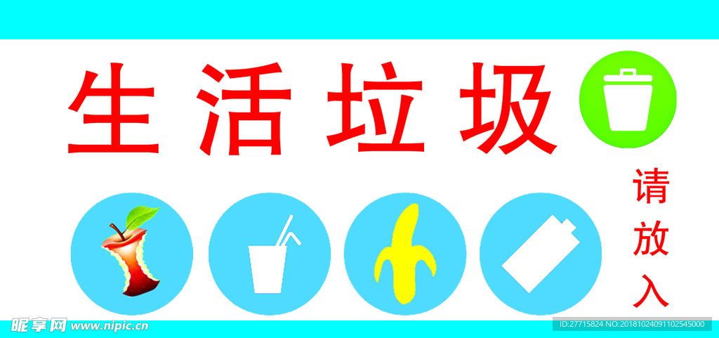 生活垃圾