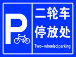 二轮车 停放处