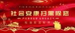 扫黑除恶