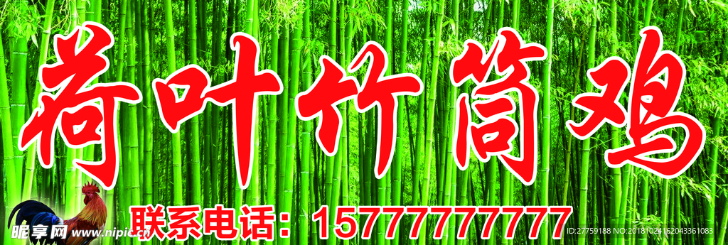 荷叶竹筒鸡