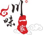 川味一家